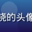 黄瓜视频普通用户晓晓的头像，短视频内容消费者