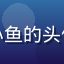 黄瓜视频用户创作者小鱼的头像，短视频内容创作者