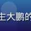 黄瓜视频用户科技up主大鹏的头像，科技内容创作者